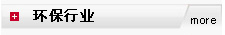 环保行业